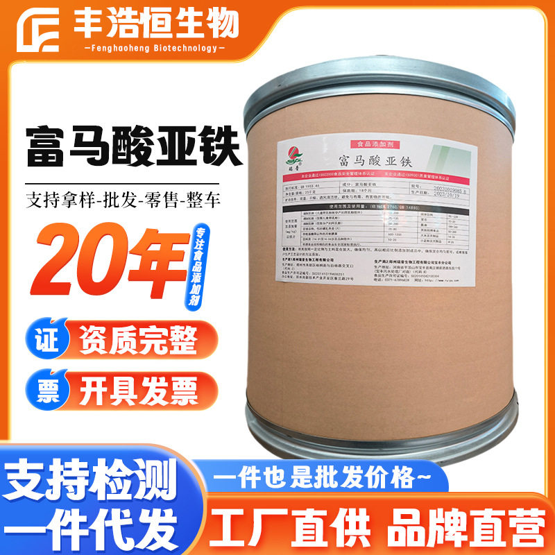 瑞普牌富马酸亚铁食品级