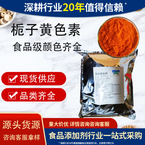食品级栀子黄色素水溶黄