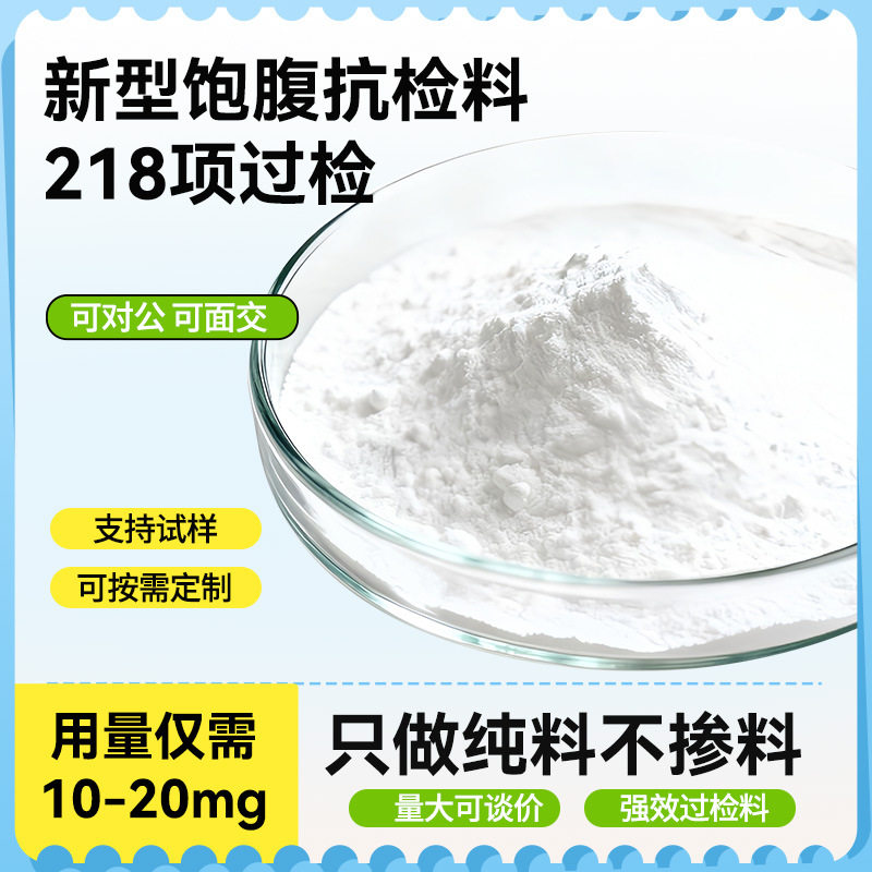 新型过检饱腹原料适用压片糖果巧克力果饮安全过检218项饱腹感强