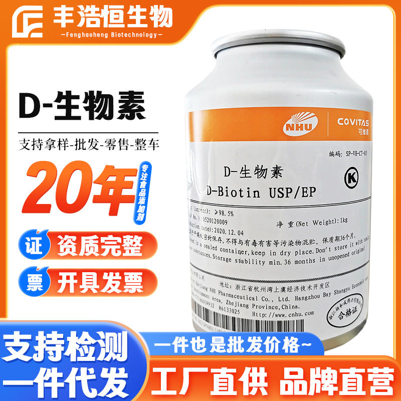 D-生物素食品级/饲料维H