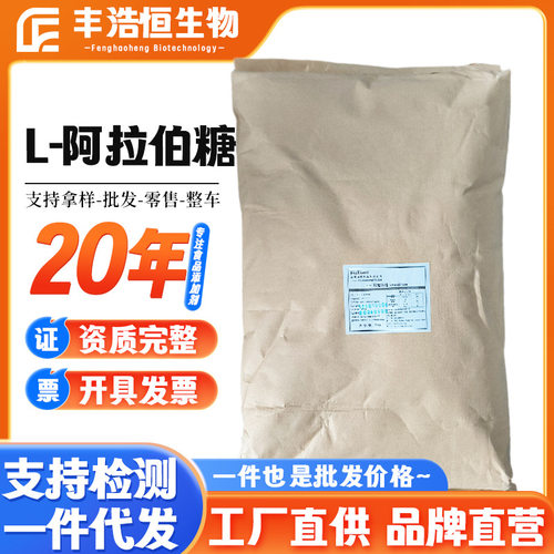 大量供应阿拉伯糖福田L-