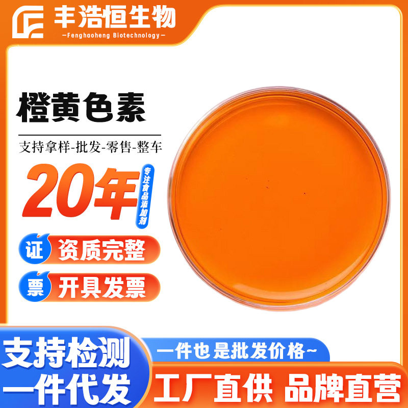 供应橙黄色素食品级水溶