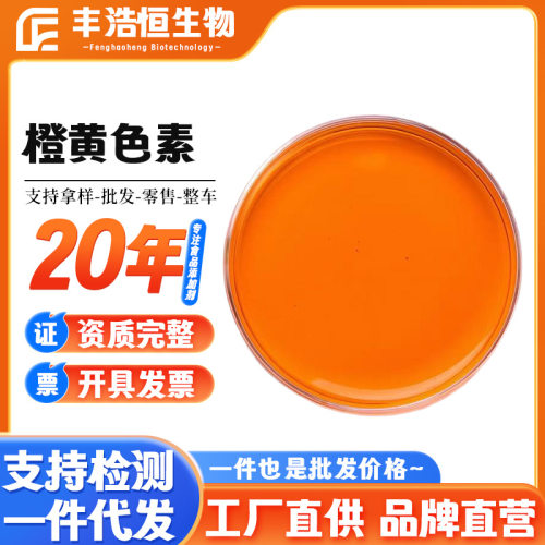 供应橙黄色素食品级水溶