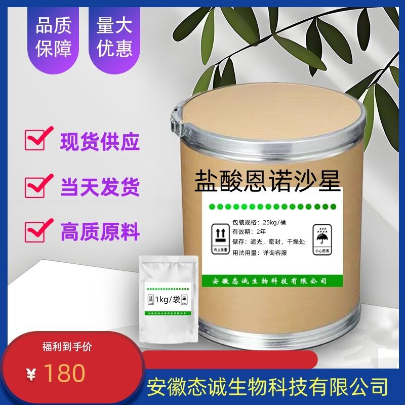态诚供应盐酸恩诺沙星11