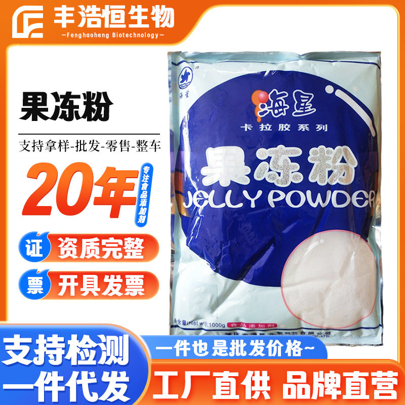 海星牌果冻粉食品增稠剂