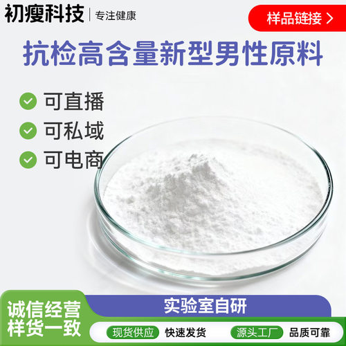抗检高含量新型男性原料