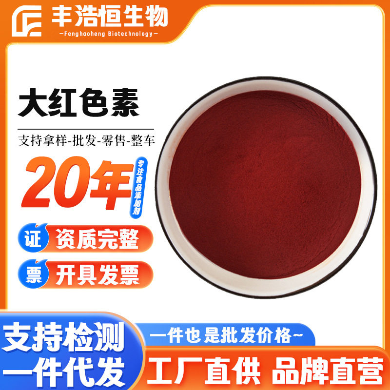 供应大红色素食品级水溶