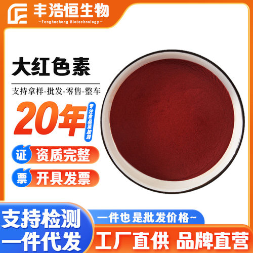 供应大红色素食品级水溶