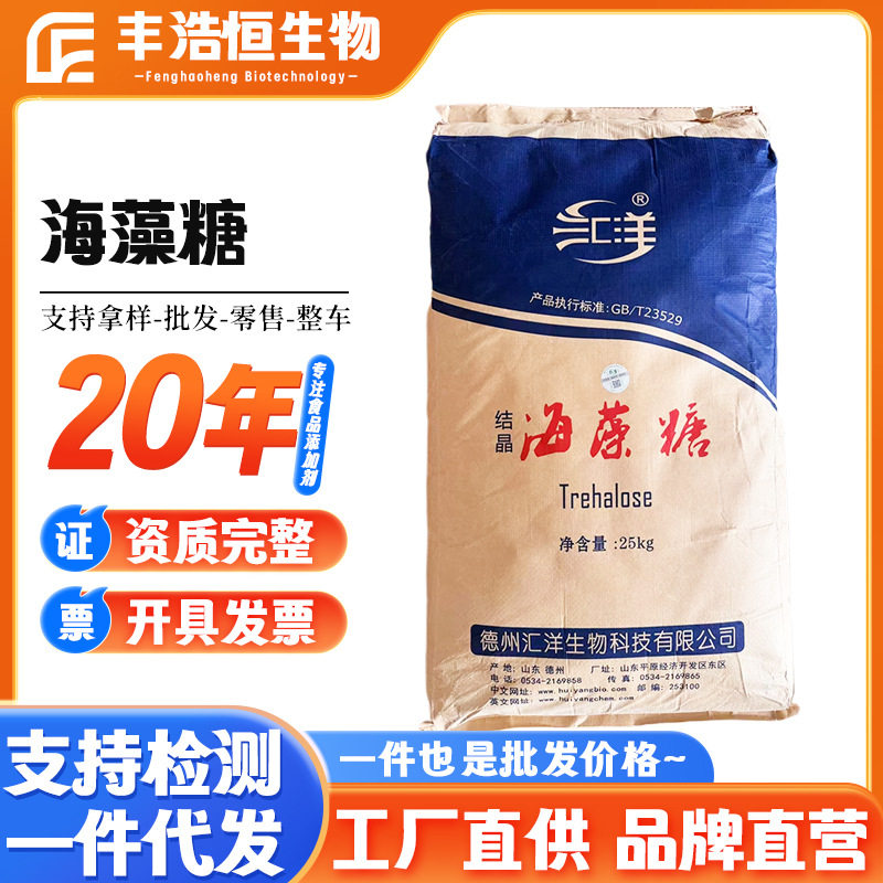 【汇洋】海藻糖现货供应