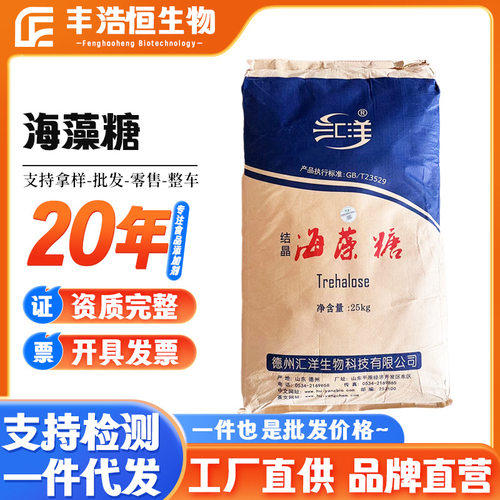 【汇洋】海藻糖现货供应