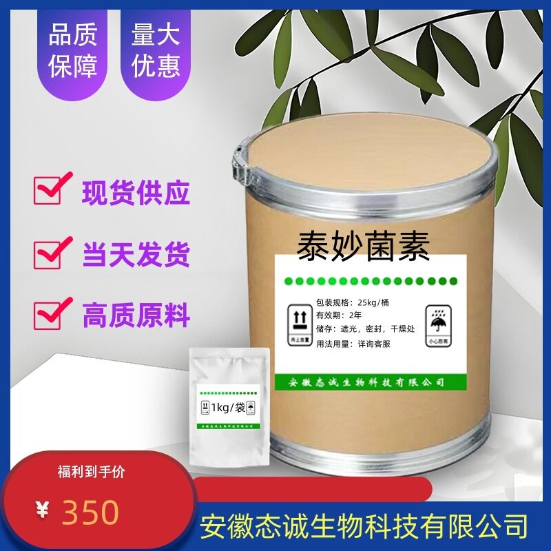 态诚现货延胡索酸泰妙菌