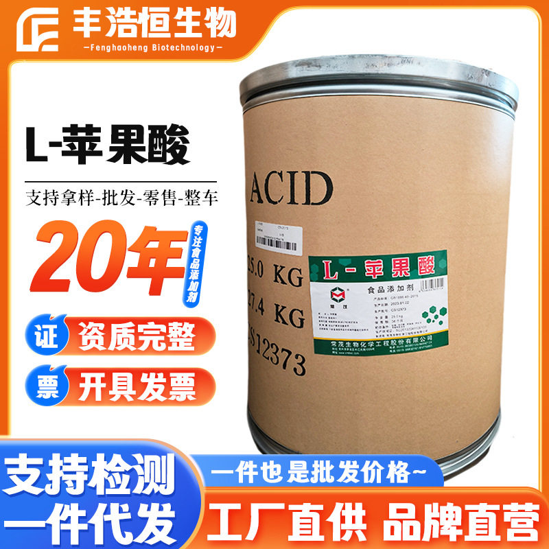 现货常茂L-苹果酸食品级