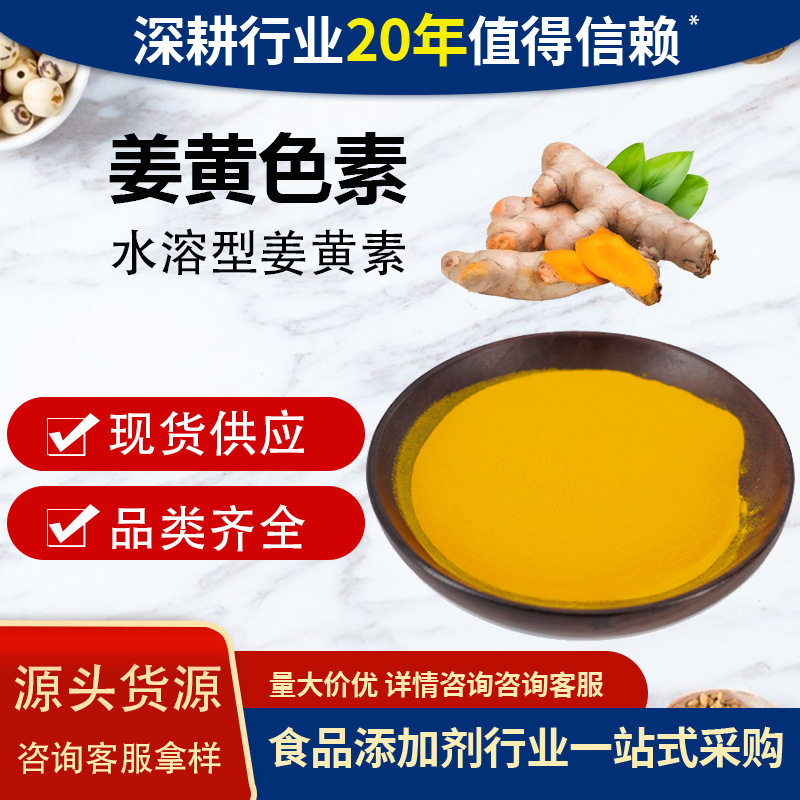 食品级水溶姜黄素提取物