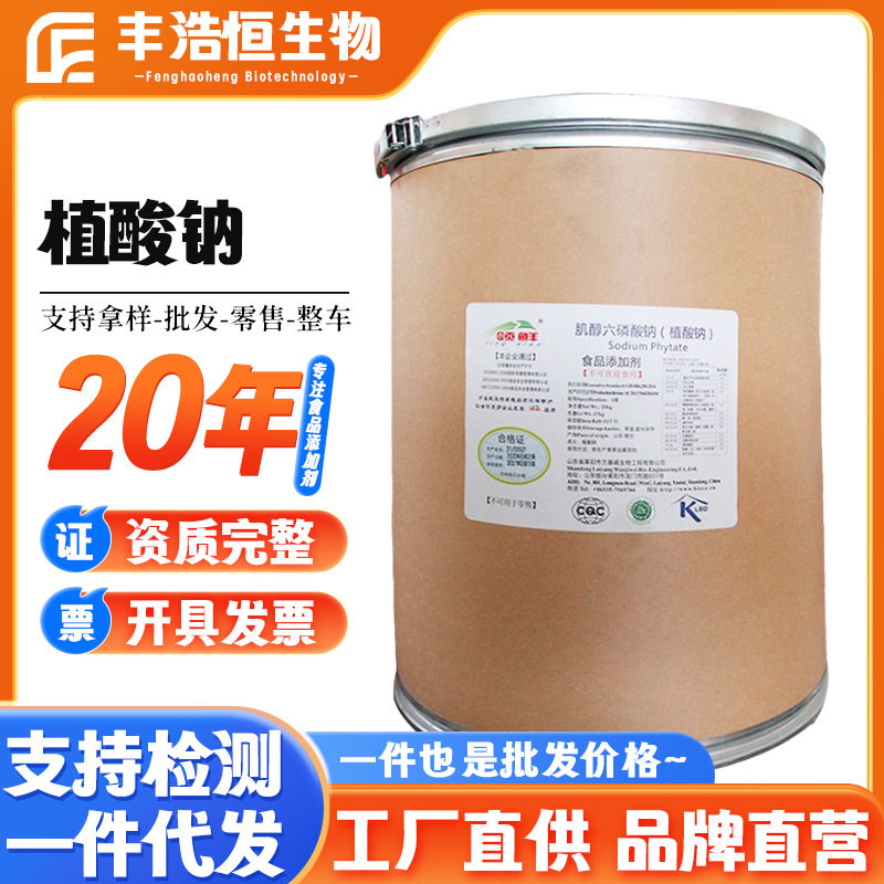 厂家销售植酸钠食品级护