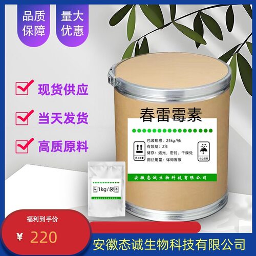 态诚供应春雷霉素19408-4