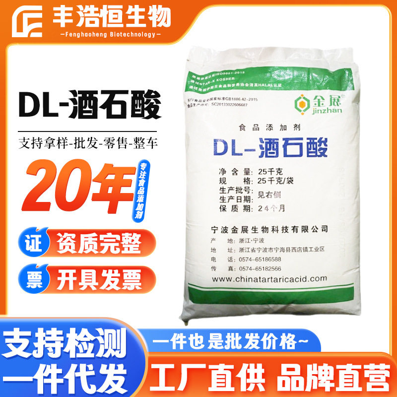 现货金展DL-酒石酸食品酸
