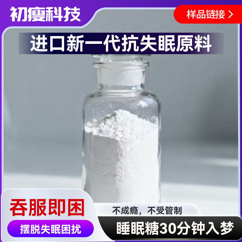 进口新一代抗失眠原料摆