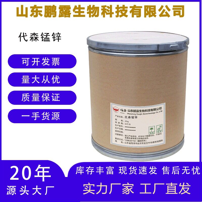 现货供应代森锰锌含量80%