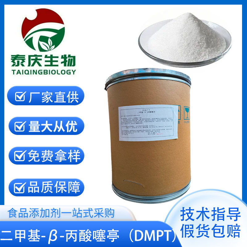 DMPT二甲基-β-丙酸噻亭