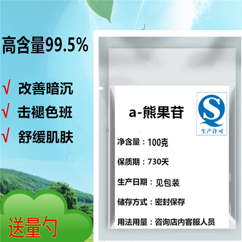 a-熊果苷粉99%美白面膜护