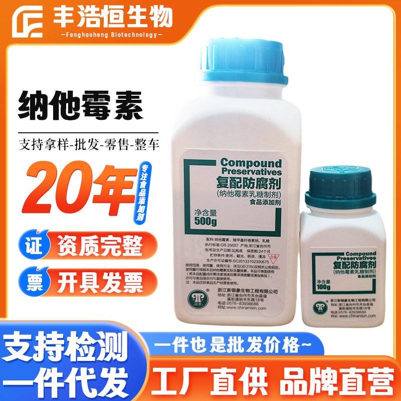纳他霉素95%食品级防腐剂