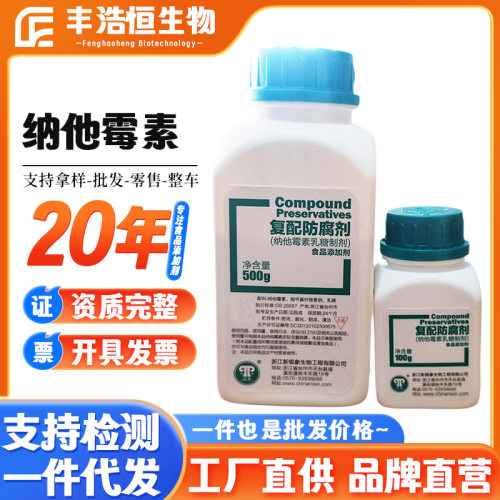 纳他霉素95%食品级防腐剂