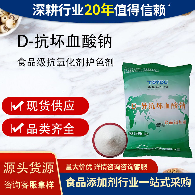 新拓洋D-异抗坏血酸钠食