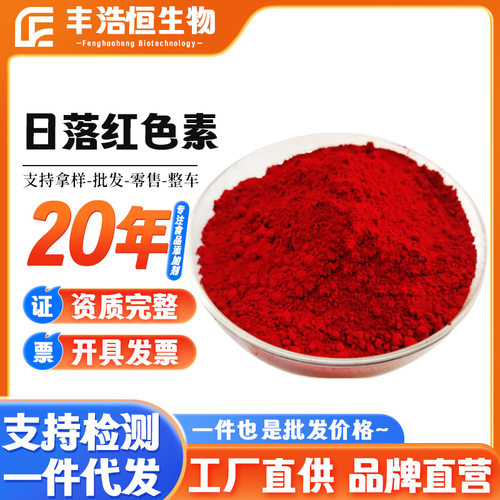 日落红色素食品级水溶性
