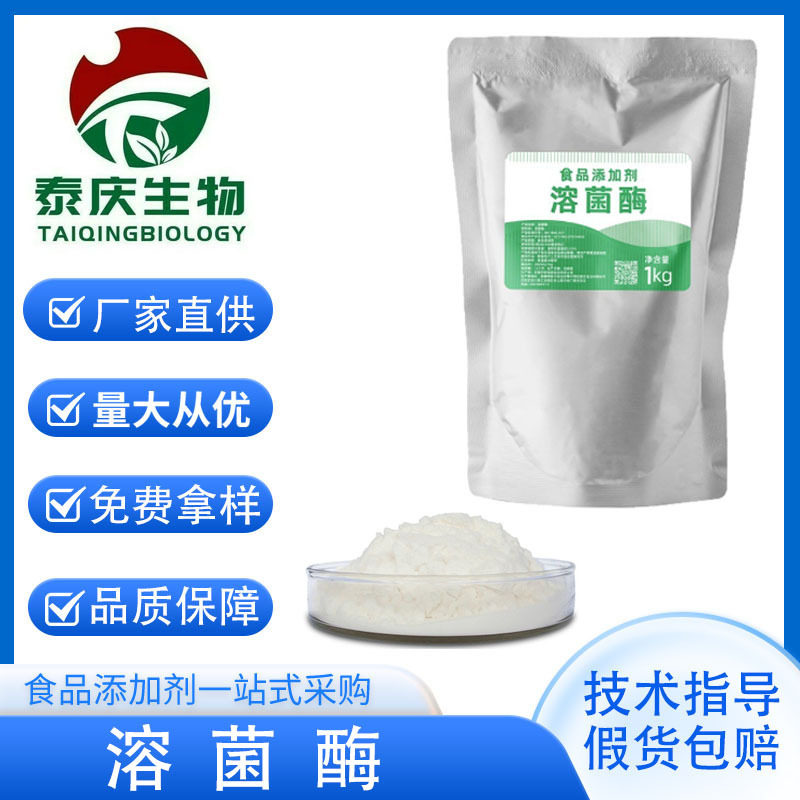 溶菌酶2u/mg食品级果蔬