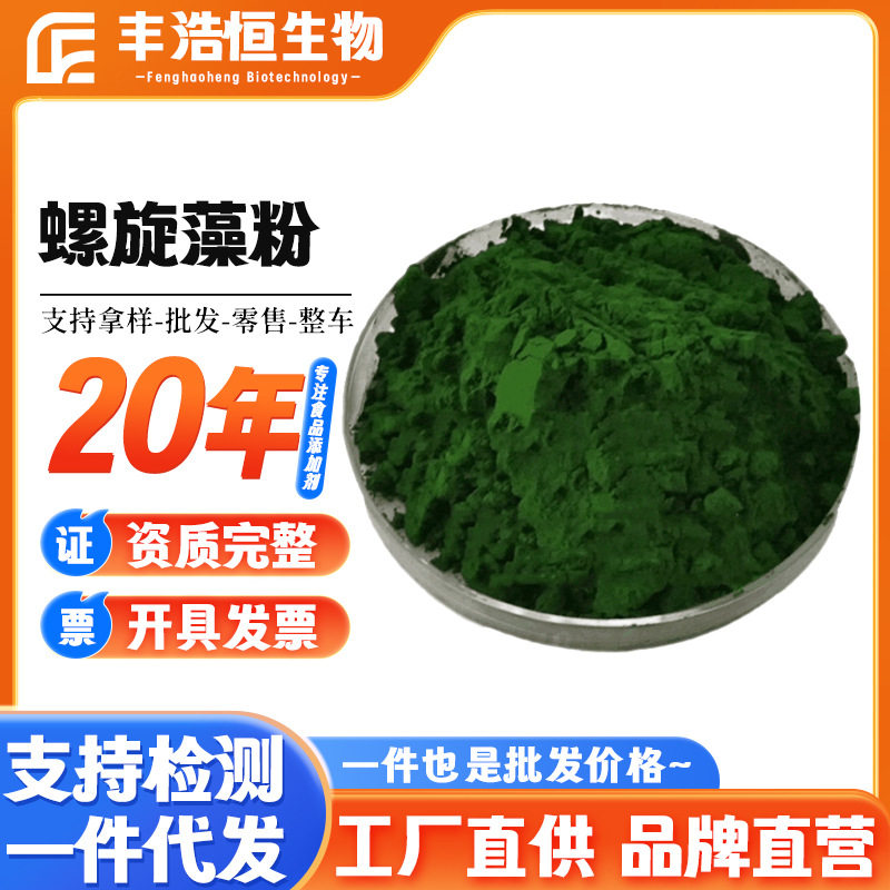 螺旋藻粉丰浩恒供应食品