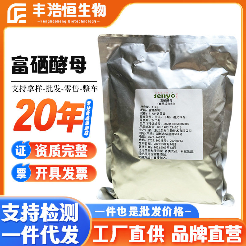 富硒酵母食品级营养强化