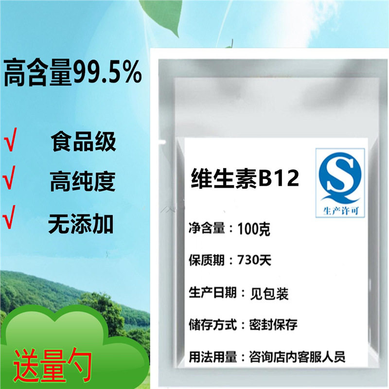 食品级维生素B12营养增补