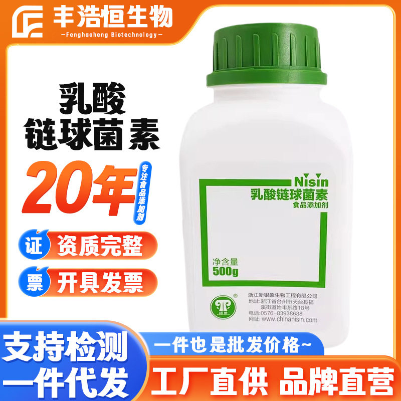 大量供应乳酸链球菌素食