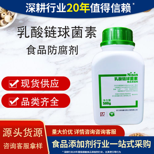 乳酸链球菌素nis天然防腐