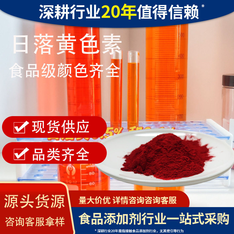 日落黄食品级水溶色素可