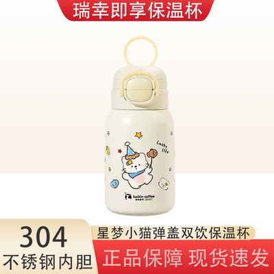 瑞幸星梦小猫弹盖双饮保温杯可爱