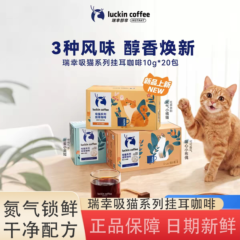 瑞幸即享咖啡挂耳咖啡吸猫系列0蔗糖黑咖阿拉比卡咖啡豆现磨手冲