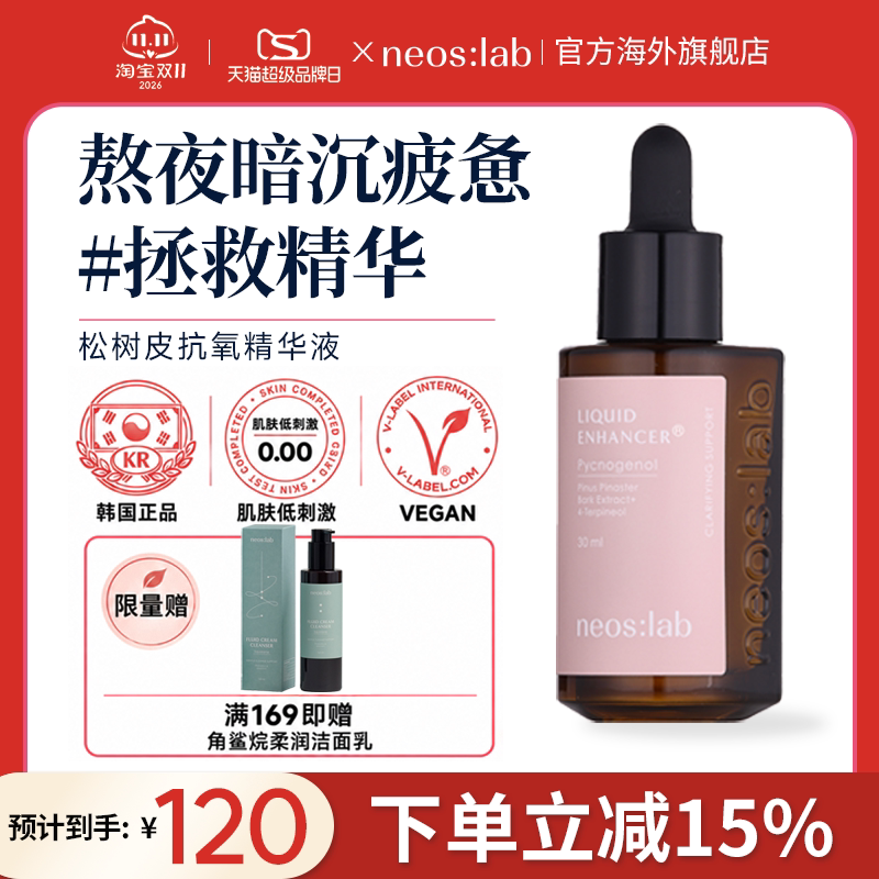 NEOS松树皮抗氧修护精华液30ml