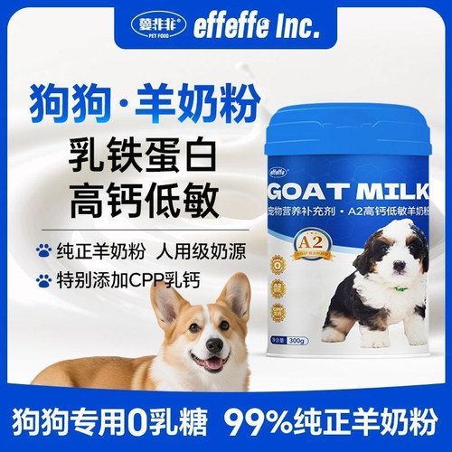 爱菲菲狗用羊奶粉A2β高钙羊奶粉