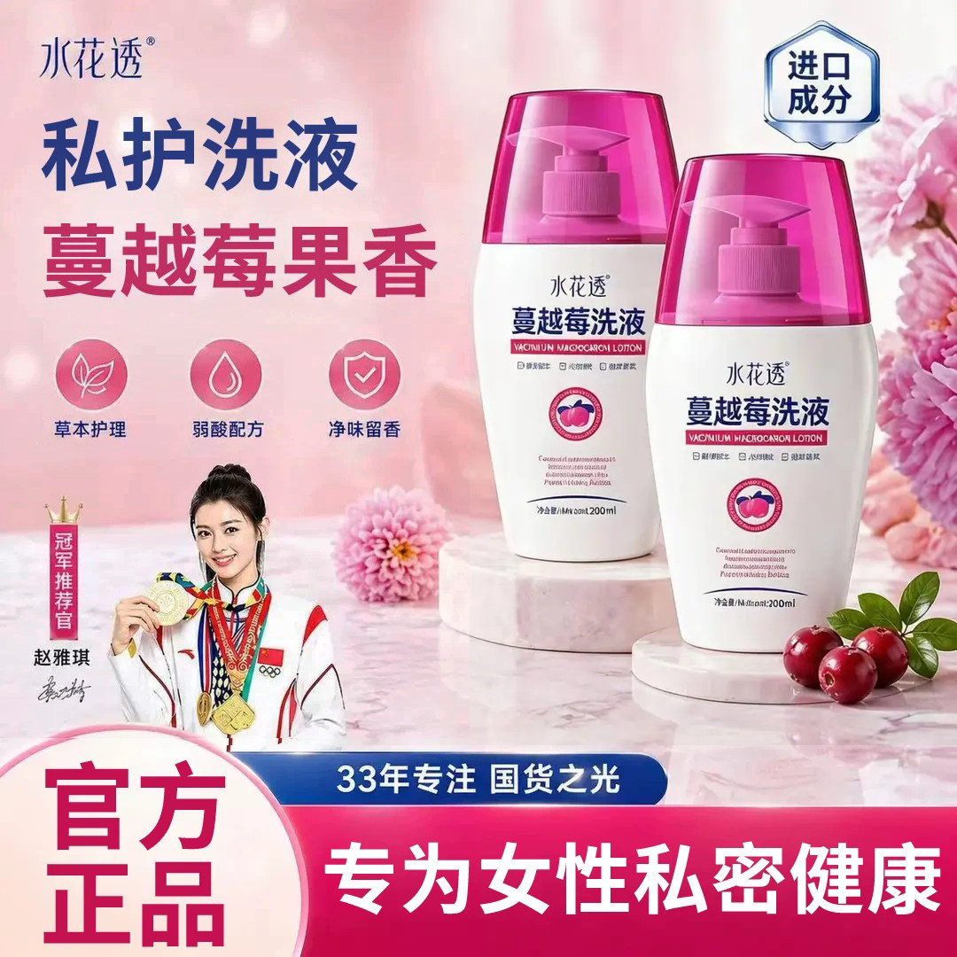 【正品】水花透蔓越莓私护洗液