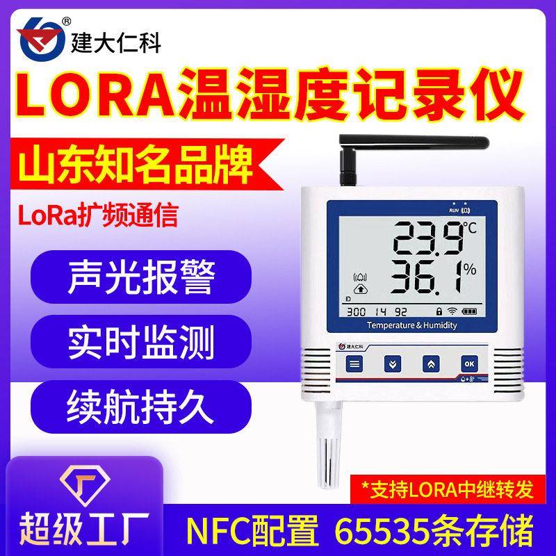 LORA温湿度记录仪精度传感器远程控制探头无线通信温湿度传感器