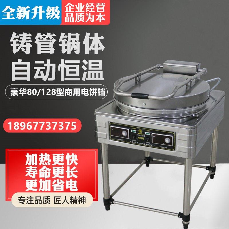 乔普曼YLBD128型电饼铛烙千层饼酱香大饼锅双面加热电饼档烤饼机图片