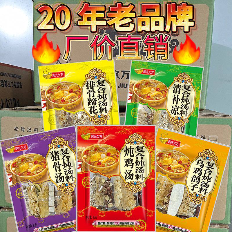 阳光久万清补凉广东汤料包炖鸡汤料85g煲汤炖汤滋补材料秋冬营养