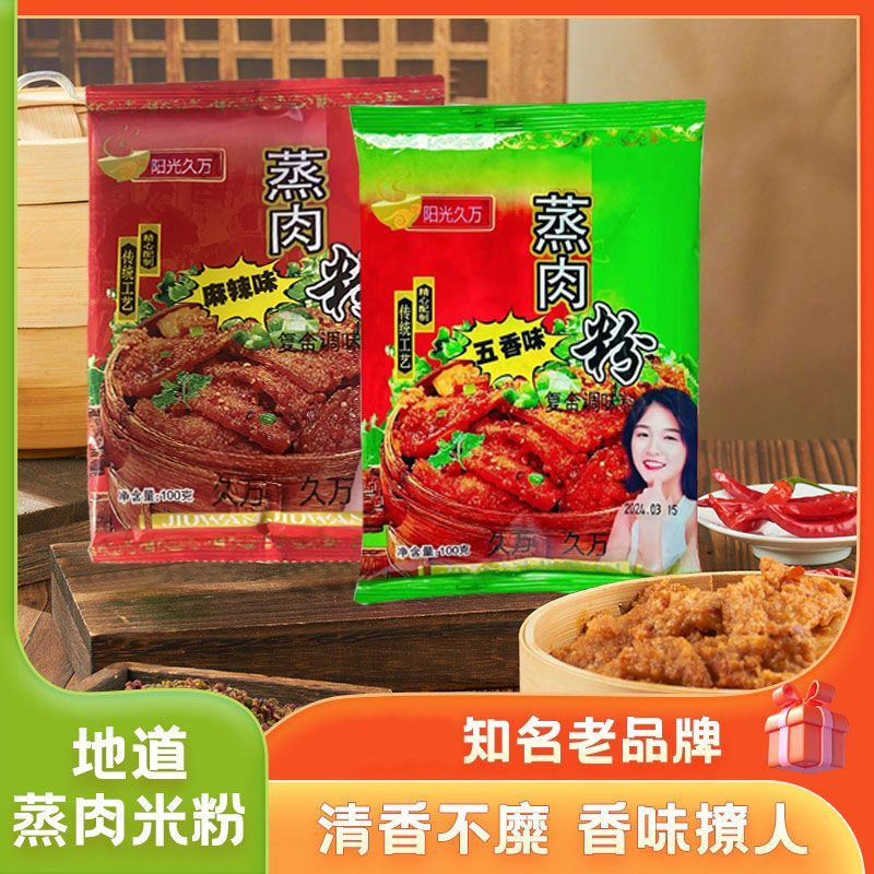 蒸肉粉100g麻辣五香粉蒸排骨四川特产蒸菜牛肉咔饼家用调料包正品