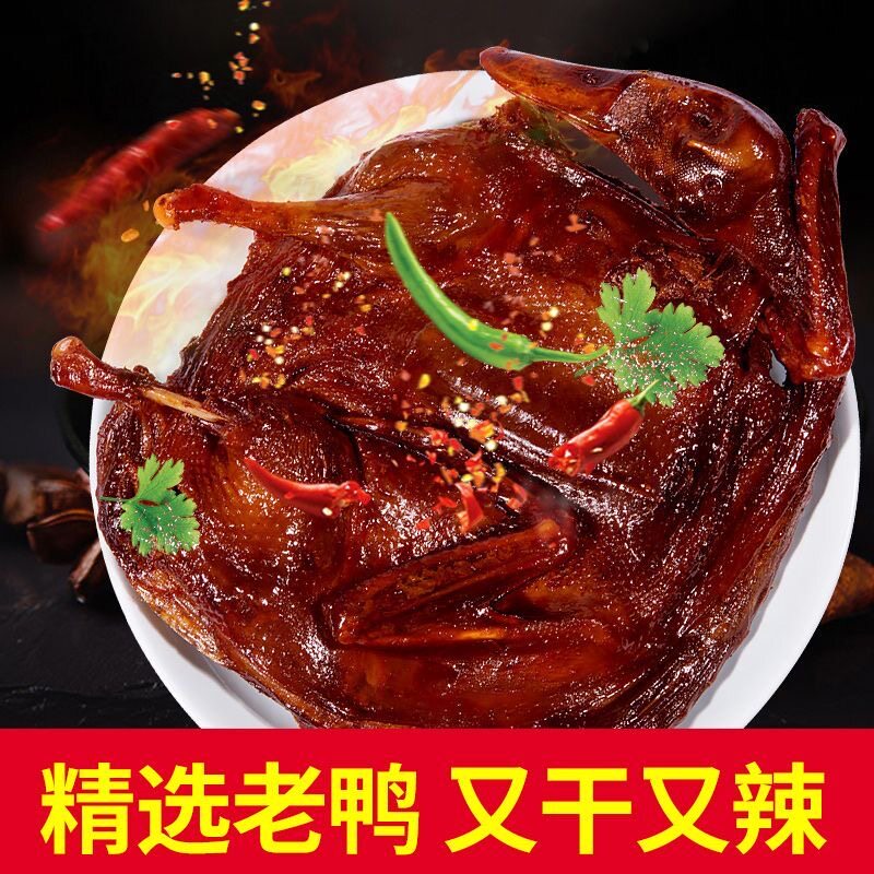 湖南酱板鸭整只风干手撕酱板鸭
