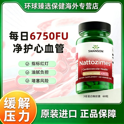 美国SWANSON倍纳豆激酶