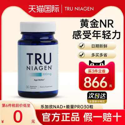 美国进口TruNiagen乐加欣中老年NR烟酰胺核糖NAD+旗舰店正品