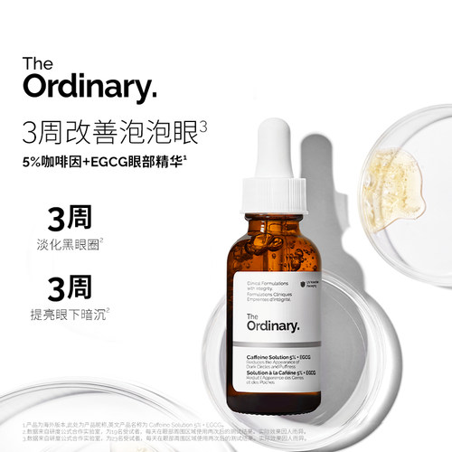 The Ordinary 5%咖啡因眼部紧致细纹淡化黑眼圈精华液30ml