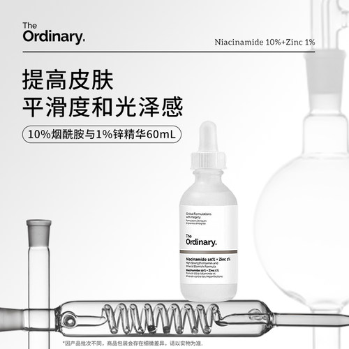 The Ordinary10%烟酰胺+1%锌提亮控油收毛孔淡化痘印胺锌三控精华