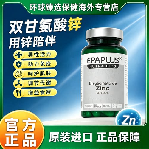Epaplus螯合锌胶囊补锌男女